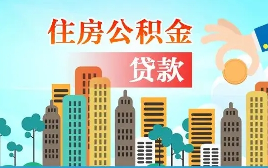 灌南漯河商贷转公积金贷款条件（漯河市住房公积金贷款条件）